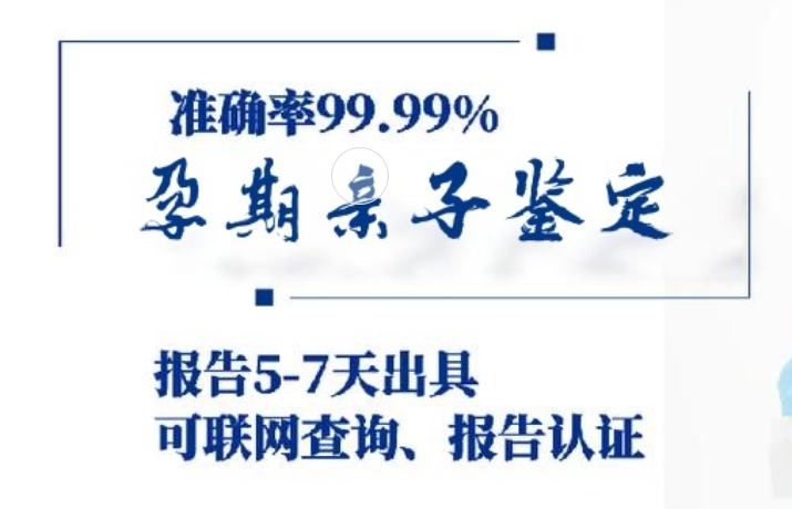 灵璧县孕期亲子鉴定咨询机构中心